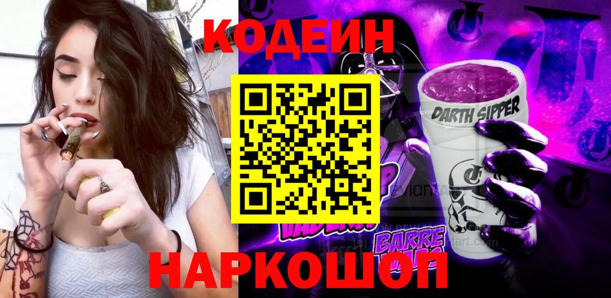 Codein напиток Lean (лин) Ишим