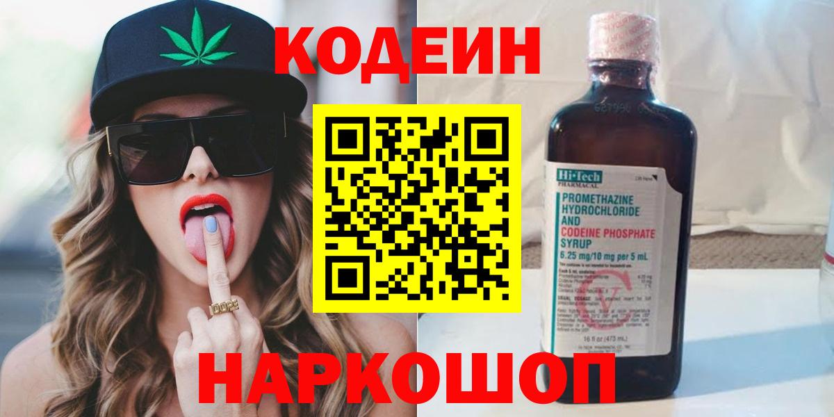 Ишим  Codein Purple Drank  Кодеин напиток Lean (лин)  Вход с VPN 